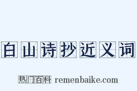 白山诗抄近义词是什么意思的图片